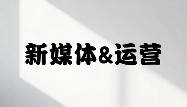 账号代运营中内容策划与数据分析的实际应用