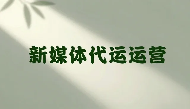 内容策划：账号代运营投放效果分析