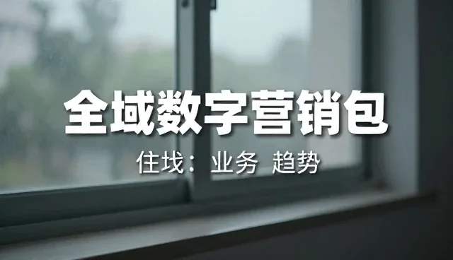 影视策划中的全域数字营销包应用误区解析