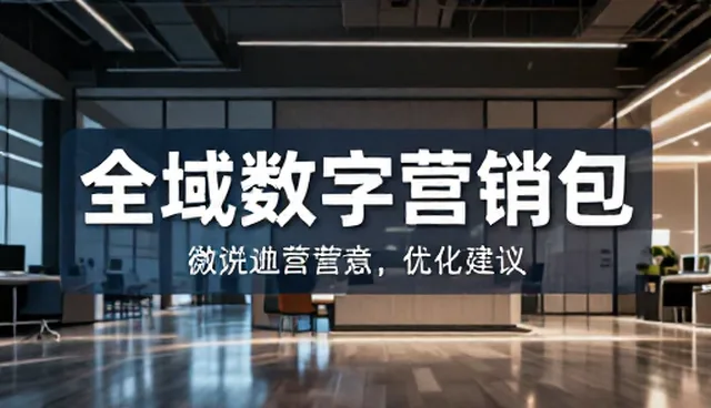 账号运营:全域数字营销包的应用场景分析
